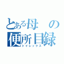 とある母の便所目録（トイレックス）