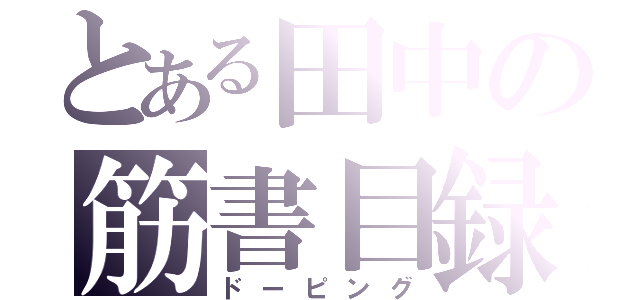 とある田中の筋書目録（ドーピング）