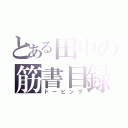 とある田中の筋書目録（ドーピング）