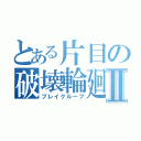 とある片目の破壊輪廻Ⅱ（ブレイクループ）