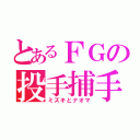 とあるＦＧの投手捕手（ミズキとナオマ）