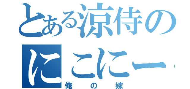 とある涼侍のにこにー教（俺の嫁）