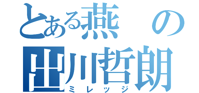 とある燕の出川哲朗（ミレッジ）