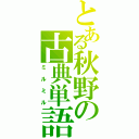 とある秋野の古典単語（ミルミル）