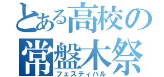 とある高校の常盤木祭（フェスティバル）