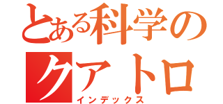 とある科学のクアトロ（インデックス）