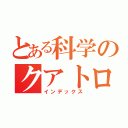 とある科学のクアトロ（インデックス）