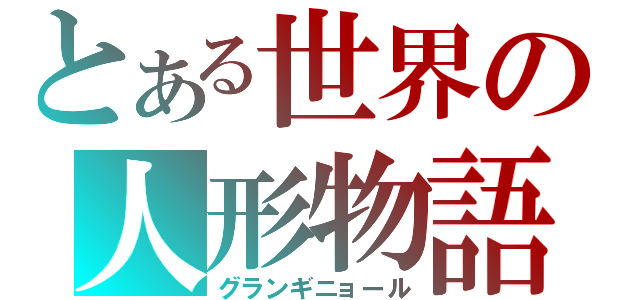 とある世界の人形物語（グランギニョール）