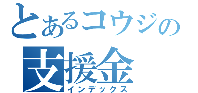 とあるコウジの支援金（インデックス）