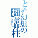 とある幻想の超信仰柱（エクスバンデット）