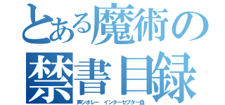 とある魔術の禁書目録（声シボレー　インターセプター血）