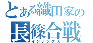 とある織田家の長篠合戦（インデックス）