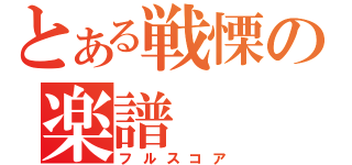 とある戦慄の楽譜（フルスコア）