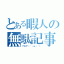 とある暇人の無駄記事（ブログ（｀・ω・´））