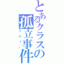 とあるクラスの孤立事件（プギャー）