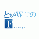 とあるＷＴのＦ（インデックス）