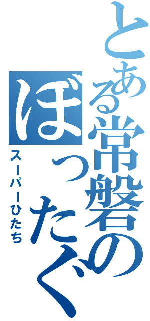 とある常磐のぼったぐり（スーパーひたち）