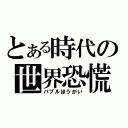 とある時代の世界恐慌（バブルほうかい）