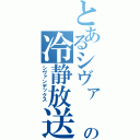 とあるシヴァ　の冷静放送（シヴァンデックス　）