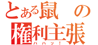 とある鼠の権利主張（ハハッ！）