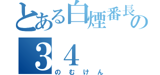 とある白煙番長の３４（のむけん）