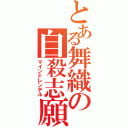 とある舞織の自殺志願（マインドレンデル）