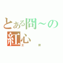 とある冏～の紅心（王牌）