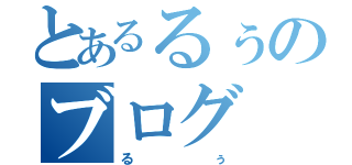 とあるるぅのブログ（るぅ）