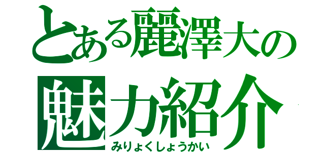 とある麗澤大の魅力紹介（みりょくしょうかい）