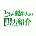 とある麗澤大の魅力紹介（みりょくしょうかい）