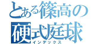 とある篠高の硬式庭球（インデックス）