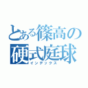 とある篠高の硬式庭球（インデックス）