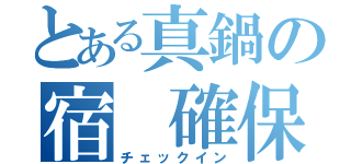 とある真鍋の宿 確保（チェックイン）