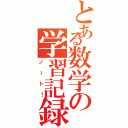 とある数学の学習記録（ノート！）