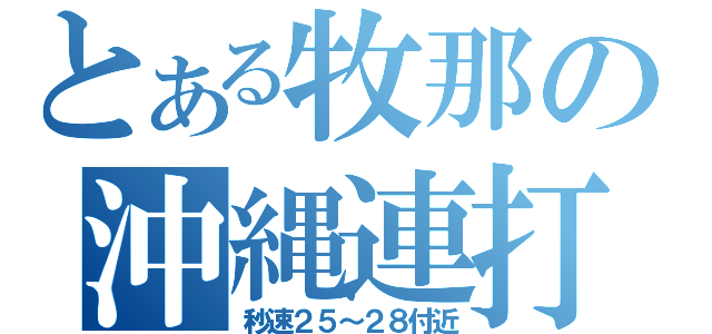 とある牧那の沖縄連打（秒速２５～２８付近）