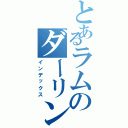 とあるラムのダーリンⅡ（インデックス）