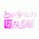 とある少女の切なる願（マリーの架空世界）