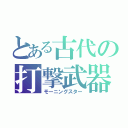 とある古代の打撃武器（モーニングスター）