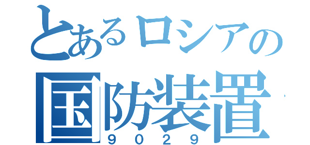 とあるロシアの国防装置（９０２９）