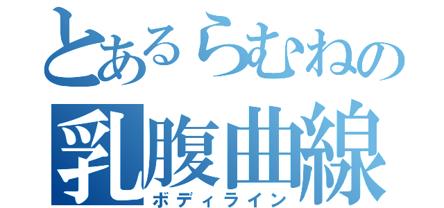 とあるらむねの乳腹曲線（ボディライン）