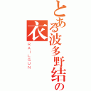 とある波多野结の衣（ＲＡＩＬＧＵＮ）