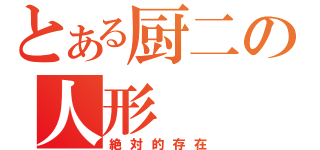 とある厨二の人形（絶対的存在）