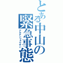 とある中山の緊急事態（アカテンリョウサン）