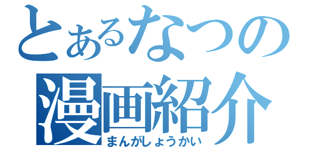 とあるなつの漫画紹介（まんがしょうかい）