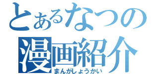 とあるなつの漫画紹介（まんがしょうかい）