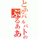 とあるバルバトスのぶるぁぁぁぁぁあ（）