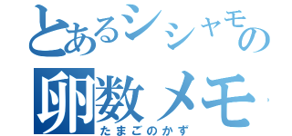 とあるシシャモの卵数メモ（たまごのかず）