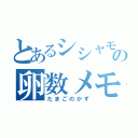 とあるシシャモの卵数メモ（たまごのかず）