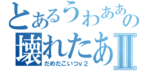 とあるうわあああああああああああああああああああああああああああああああああああああああああああの壊れたあああああああああああああああああああああああああああああああああああああああああああああああああああああああああああああああああああああああああああああああああああああああああああああⅡ（だめだこいつｖ２）