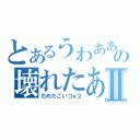 とあるうわあああああああああああああああああああああああああああああああああああああああああああの壊れたあああああああああああああああああああああああああああああああああああああああああああああああああああああああああああああああああああああああああああああああああああああああああああああⅡ（だめだこいつｖ２）